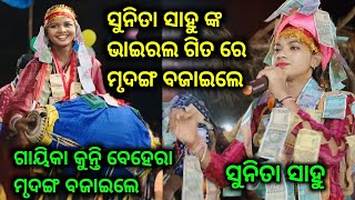 ସୁନିତା ସାହୁ ଙ୍କ ଭାଇରାଲ୍ ଗିତ ରେ ମୃଦଙ୍ଗ ବଜାଇଲେ ଗାୟିକା କୁନ୍ତୀ ବେହେରା ll tihikipali kirtan Kunti behera