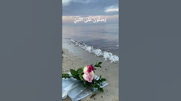 اللهم صل و سلم و بارك على نبينا محمد و على آله و صحبه اجمعين#سورة_الأحزاب