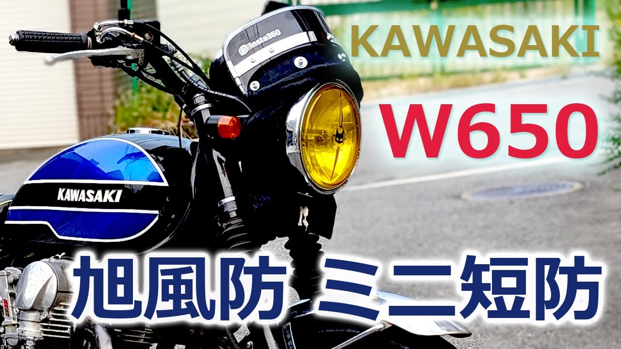 【KAWASAKI W650】黒のミニ短防（モンゴリヤン）を独自の方法で取り付ける