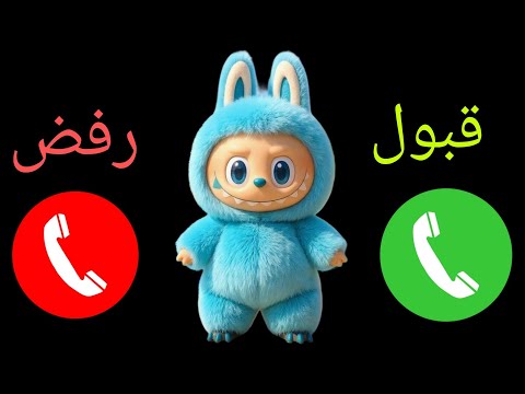 اتصال شرطة لابوبو للاولاد والبنات اللي مايسمعوا الكلام  تعديل سلوك الاطفال