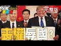 中美協議簽了！劉鶴喪權辱國？川普玩宮鬥 習近平跳坑？《夢想街之全能事務所》 網路獨播版 廖慶學 江中博 黃世聰 陳儀潔 老酒林