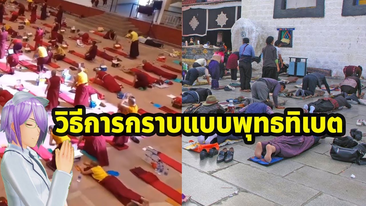 ความหมายและวิธีการกราบแบบพุทธทิเบต