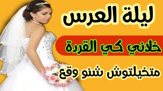 خلاني كيف القردة ليلة عرسي..أحقر عريس على وجه الأرض..قصص واقعية