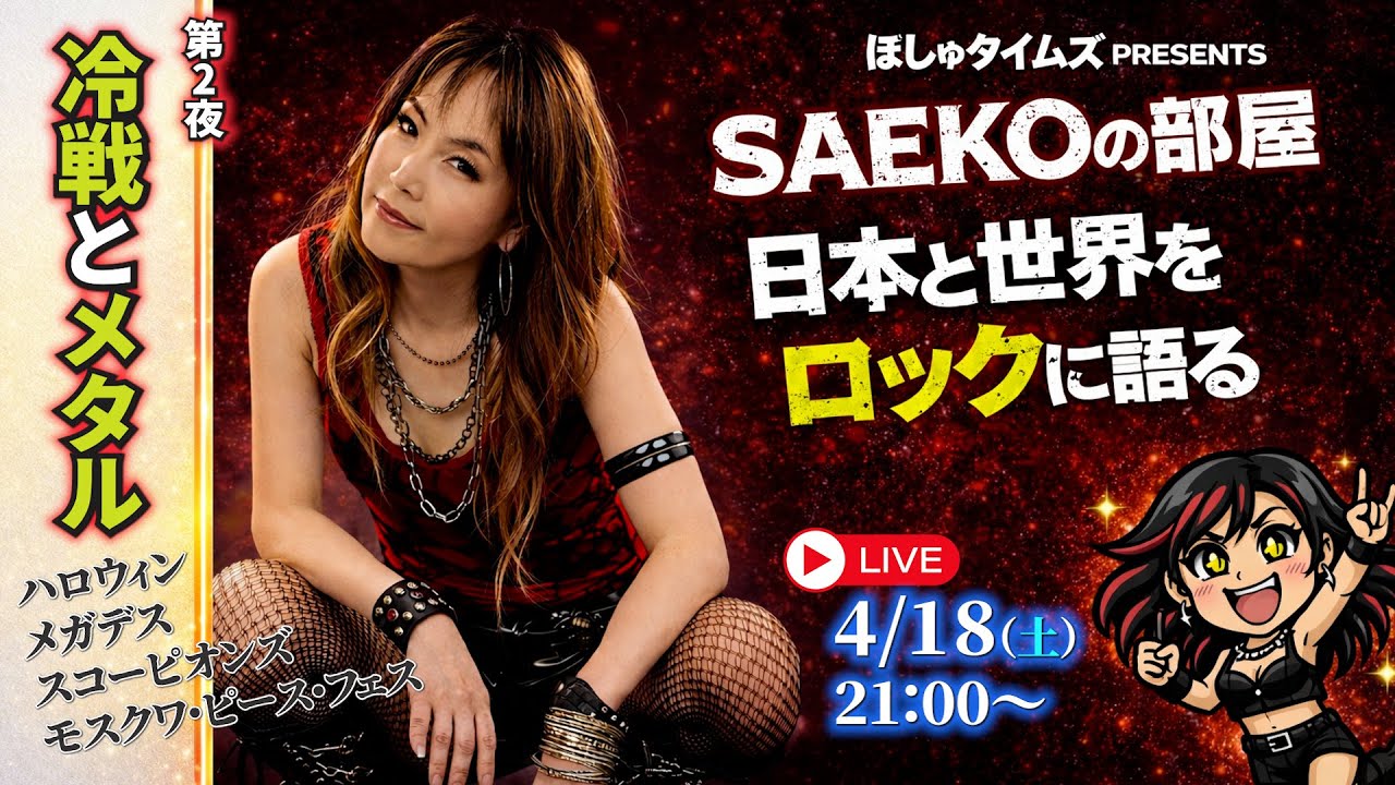SAEKOの部屋│第02夜 冷戦とメタル