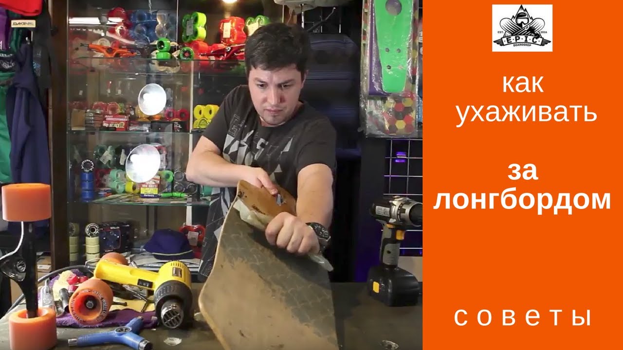Как ухаживать за лонгбордом: полное ТО доски Riviera