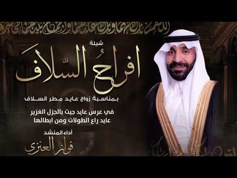 شيلة زواج عايد مطر السلاف أداء فواز العنزي