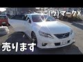 【即ドリ】マークX売ります
