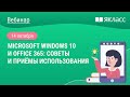 «Microsoft Windows 10 и Office 365: советы и приёмы использования»