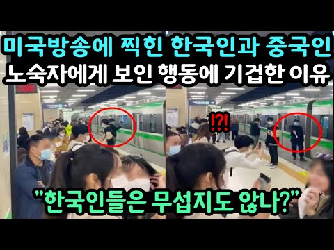 미국 실험카메라에서 한국인과 중국인이 보인 행동에 전세계가 기겁한 상황