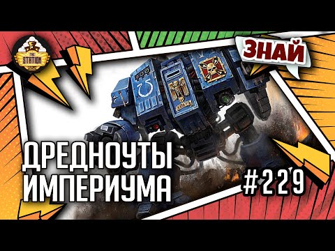 Видео: Дредноуты Империума | Знай | Warhammer 40000