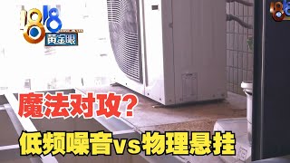 【1818黄金眼】魔法对攻？称被低频噪音困扰，用物理悬挂对抗？