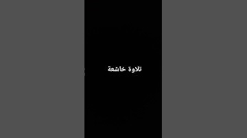 تلاوة عطرة #القرآن_الكريم #ارحقلبك #تلاوة_خاشعة #تلاوات #راحة_نفسية #ارحقلبك