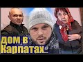 Самвел Адамян затерялся/Коля с семьёй любуется Карпатами...