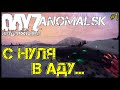 АНОМАЛЬСК: С НУЛЯ В АДУ - DayZ НЕУДЕРЖИМЫЕ (1 серия, патч 1.11)