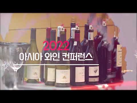 [2022 대전국제와인페스티벌] 와인 컨퍼런스 홍보영상
