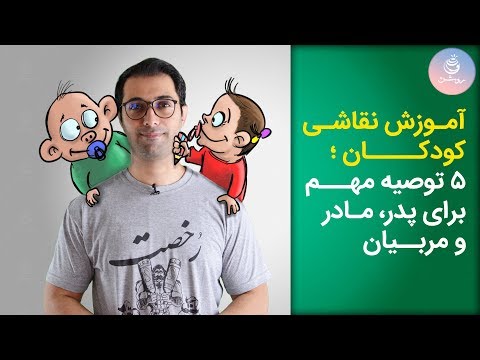 تصویری: نحوه آموزش نقاشی به کودک