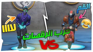 تحدي الحسابات : حرب الرقصات؟؟ اقوى ريمونتادا في التاريخ!! | Fortnite