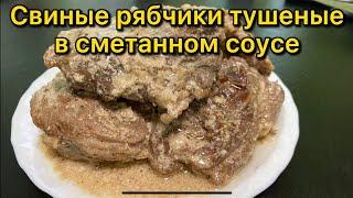 Свиные Рябчики Тушеные | С Чесноком В Сметанном Соусе