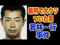 裁判で大ウソついた男【若林一行事件】