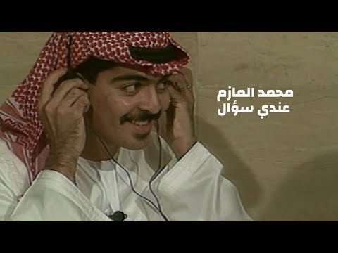 محمد المازم عندي سؤال فيديو كليب النسخة الاصلية