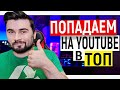 Инструкция Как Вывести Видео в Топ YouTube, Продвижение Канала YouTube, Раскрутка Ютуб 2021