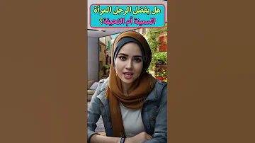 هل يفضل الرجل المرأة السمينة أم النحيفة أسرار علم النفس حياة زوجية لغة الجسد Chorts 