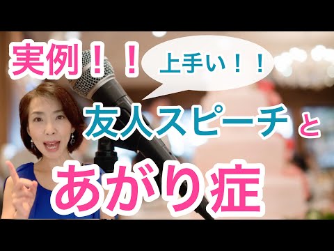 嬉しいけど困る友人スピーチ。アナウンサーがコツを実例分析して教えます!