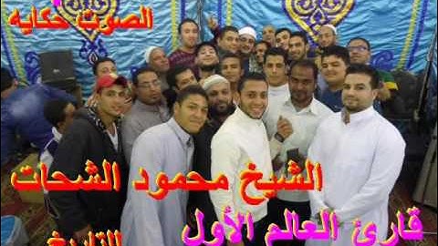 قارئ العالم الأول الشيخ محمود الشحات واخطر ختامات شرشابه  9  11 2016 أعلى جوده صوتيه عمرو صقر 010023