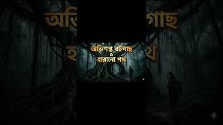 ভুতুরে গল্প #viral #trending #vutercartoon #vutfm #youtubeshort #shorts #horror #shortsfeed
