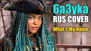 6a3yka ft. SilverTatsu (Descendants 2) RUS Cover - What's My Name