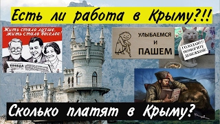 Если ли работа в Крыму? Сколько платят в Крыму? Крым 2020-2021