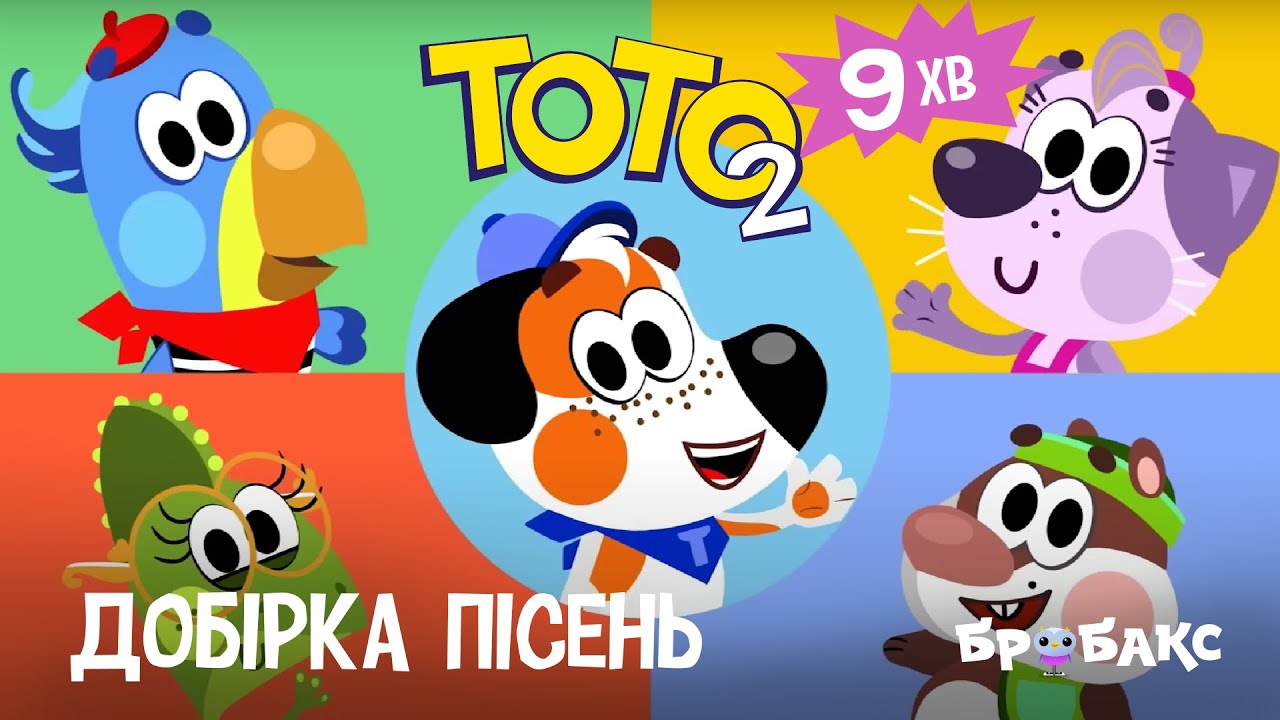 ТОТО 2: Добірка дитячих пісень українською мовою | МУЛЬТИК | АНІМАЦІЙНИЙ СЕРІАЛ УКРАЇНСЬКОЮ