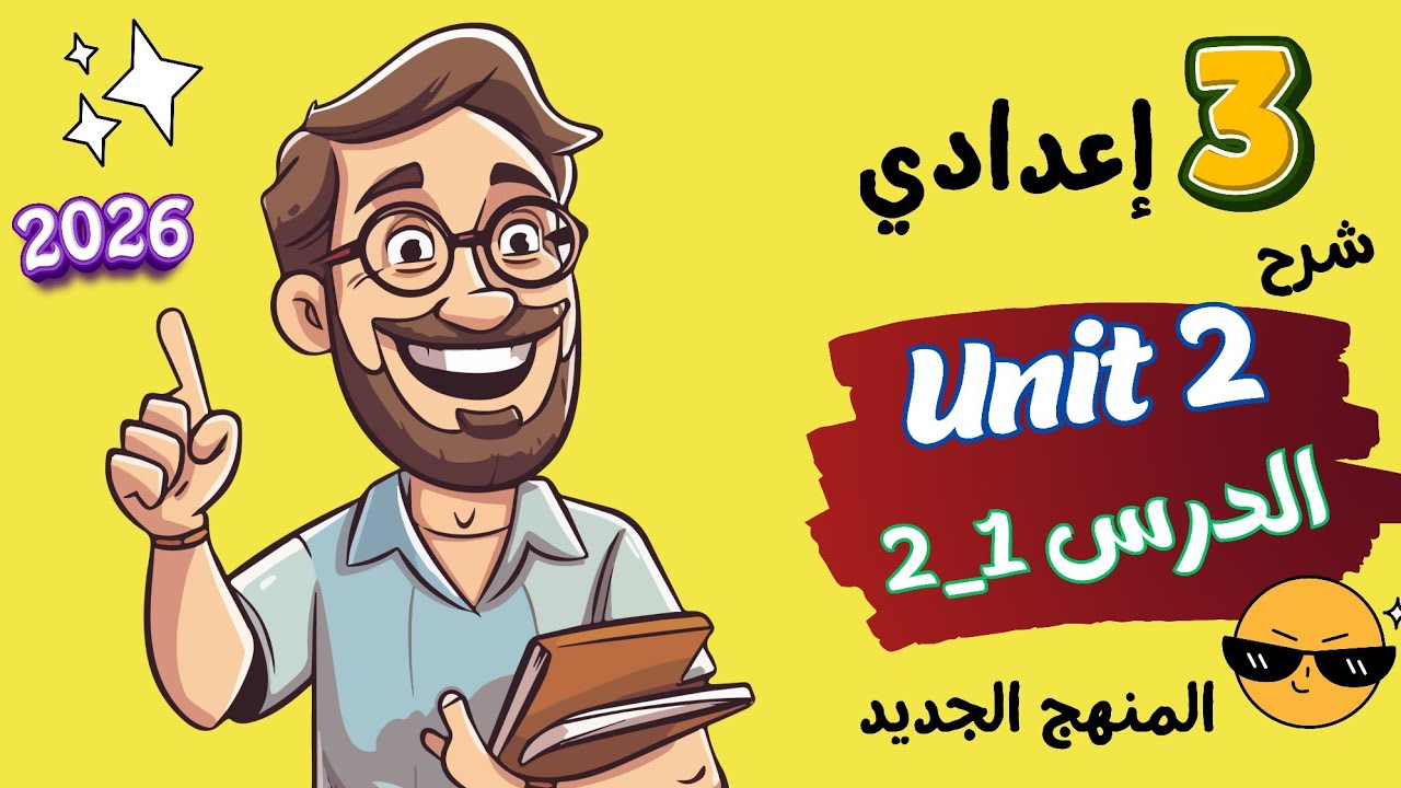 شرح الوحدة الثانية انجليزي 3 اعدادي | الدرس 1 - 2 | المعاصر | المنهج الجديد الترم الاول 2026