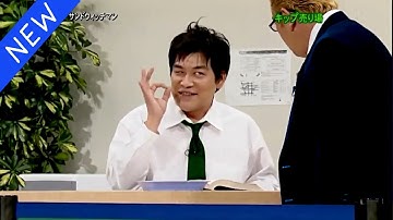 【広告無し】サンドウィッチマン コント・漫才 「今年一番ウケたネタ大賞」「お笑い王者」 #4