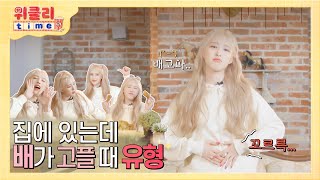 위클리타임⏰ | EP.03 집에 있는데 배가 고플 때 유형