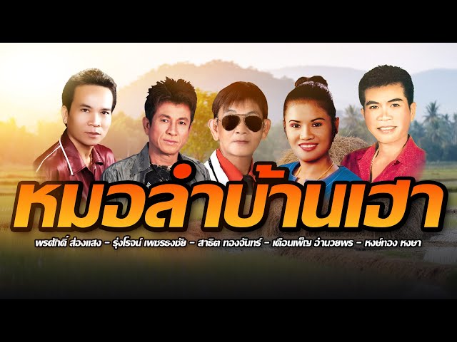 หมอลำบ้านเฮา | พรศักดิ์,รุ่งโรจน์,สาธิต,เดือนเพ็ญ,หงษ์ทอง หงษา class=