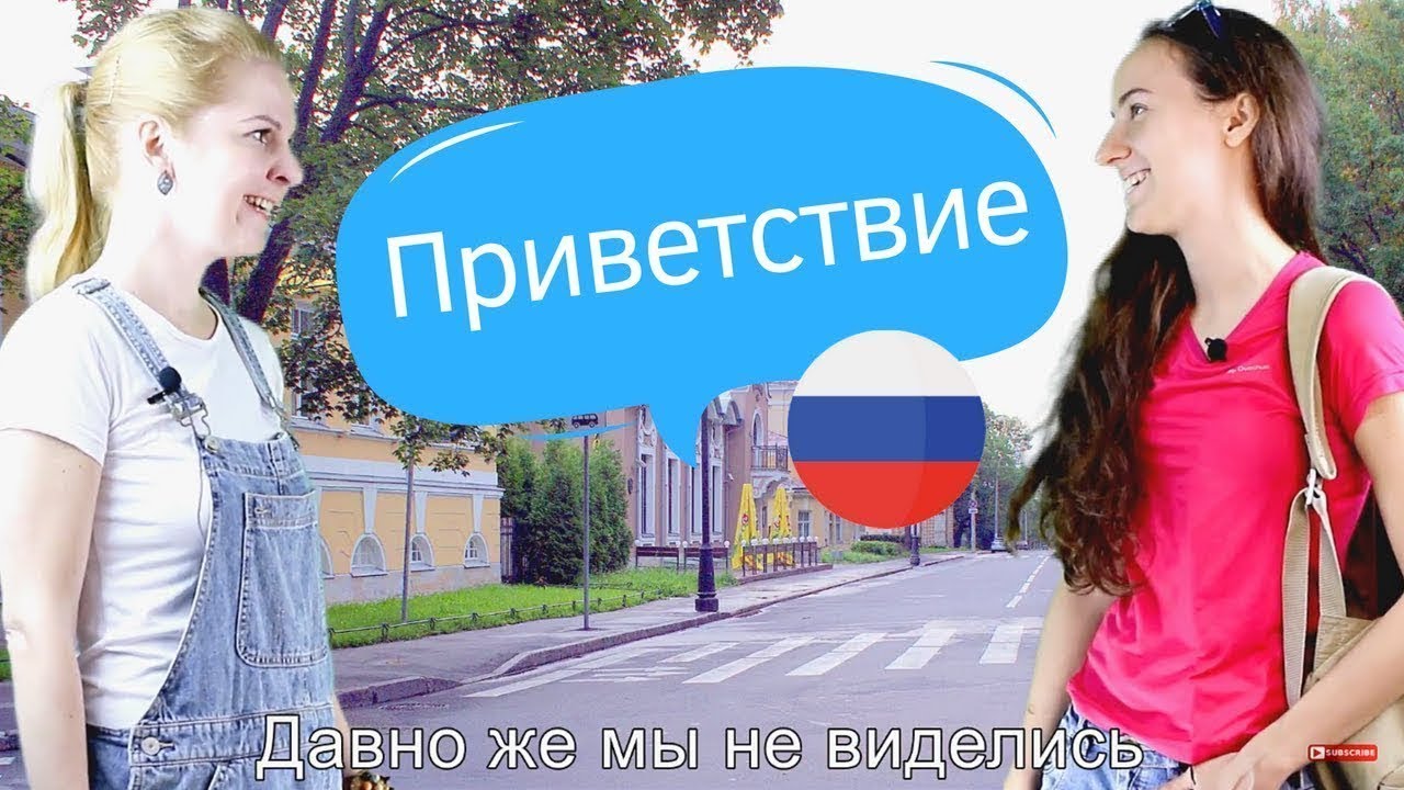 Русский язык | Приветствия (вариант 1) aprender ruso desde cero