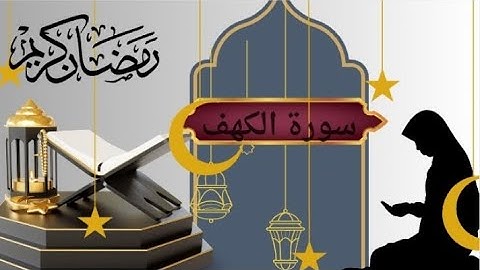 سورة الكهف/ماهر المعيقلي/رمضان كريم /تلاوة هادءة/تلاوة قبل النوم/ارح قلبك و سمعك.