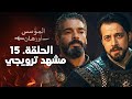 مشهد ترويجي من الحلقة 15 مترجم للعربية مسلسل المؤسس أورهان