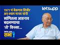 Shyam Manav Exclusive | श्याम मानव यांनी आपलं आडनाव का बदललं? त्यांनीच सांगितला किस्सा... LetsUpp