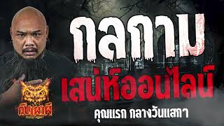 กลกาม เสน่ห์ออนไลน์ l คุณแรก กลางวันแสกๆ l คืนเผาผี Ghost Night 30 พ.ค. 67 #คืนเผาผี #ผี