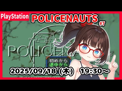 【POLICENAUTS(PS) ゲーム実況 #7】完全初見！　ACT3 DRUG の途中からです！【ネタバレ注意】
