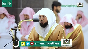 قبس من تلاوة فضيلة الشيخ د.‎#ماهر_المعيقلي من صلاة التراويح ليلة 5 #رمضان 1441هـ.