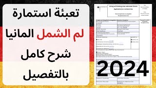 طريقة تعبئة استمارة طلب لم الشمل من اجل موعد السفارة الألمانية شرح كامل؟ بيروت، اسطنبول، اربيل، عمان