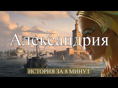 Видео: Александрия была частью Римской империи?