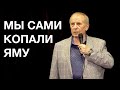 Михаил Веллер -- Мы сами копали яму...