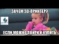 Применение 3D принтера для бытовых нужд.