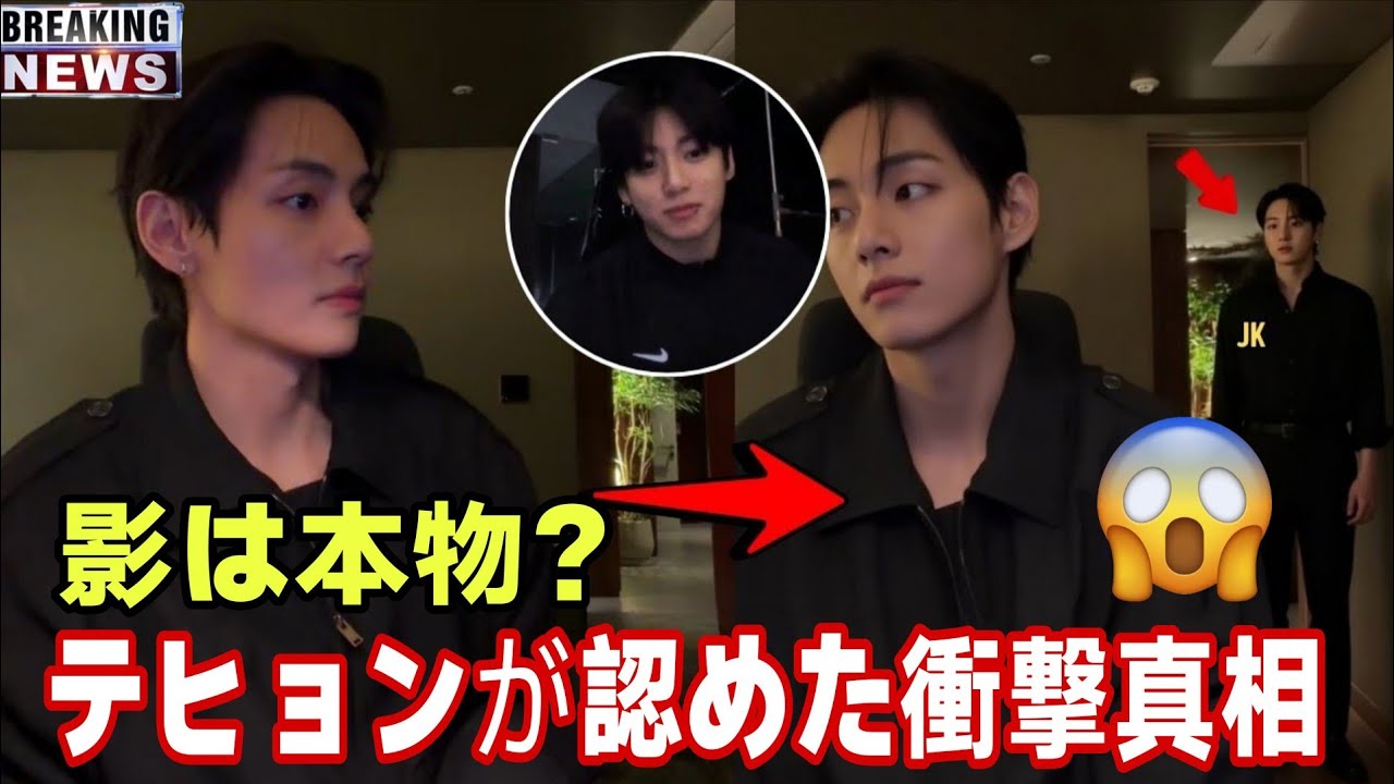 影は本物だった — テヒョンがライブ中にジョングクがいたことをついに認めた！？