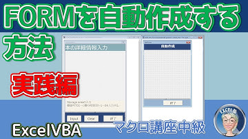 2024 ユーザーフォームは自動作成へ、より実践的なユーザーフォームの作り方　ユーザーフォーム自動かするメリットとそのコードの書きかた徹底解説　VBAマクロ講座中級編突破