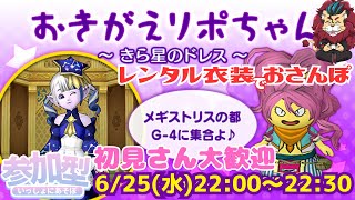 【ドラクエ１０】おきがえリポちゃんのレンタル衣装でおさんぽ～  ～ｏ(^▽^)ｏin　DQ10　DQX　ドラゴンクエスト１０